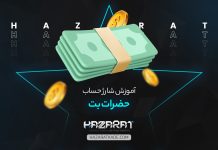 آموزش شارژ حضرات بت