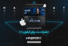 دانلود اپلیکیشن حضرات بت برای آیفون IOS