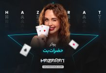 پوکر حضرات بت