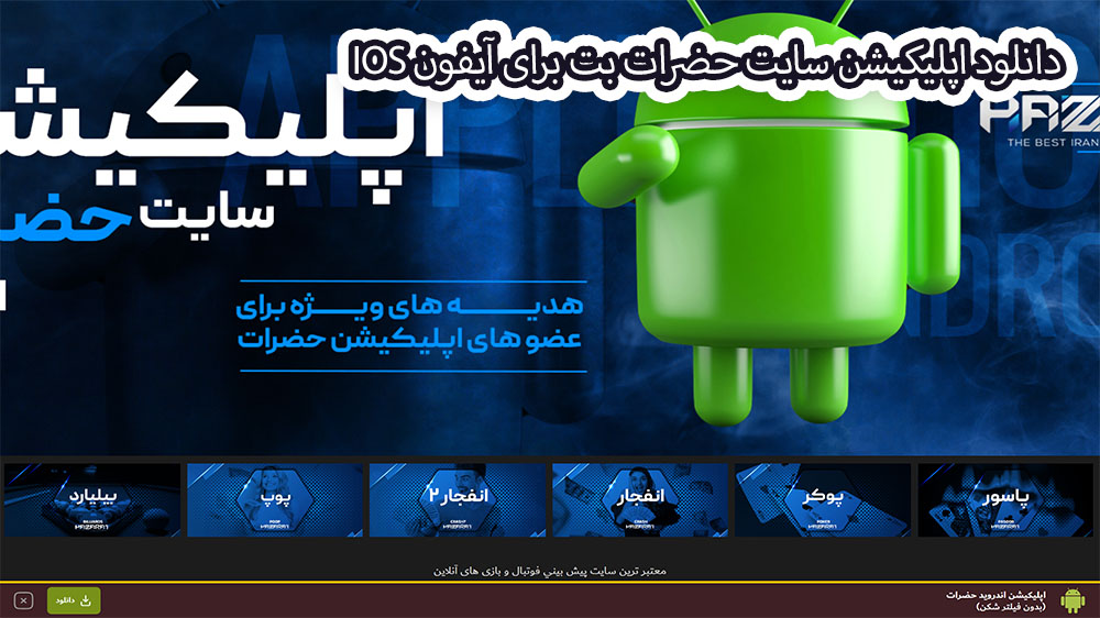 دانلود اپلیکیشن سایت حضرات بت برای آیفون IOS