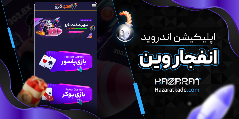 اپلیکیشن اندروید انفجار وین