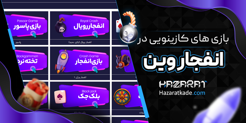 بازی های کازینویی در انفجار وین