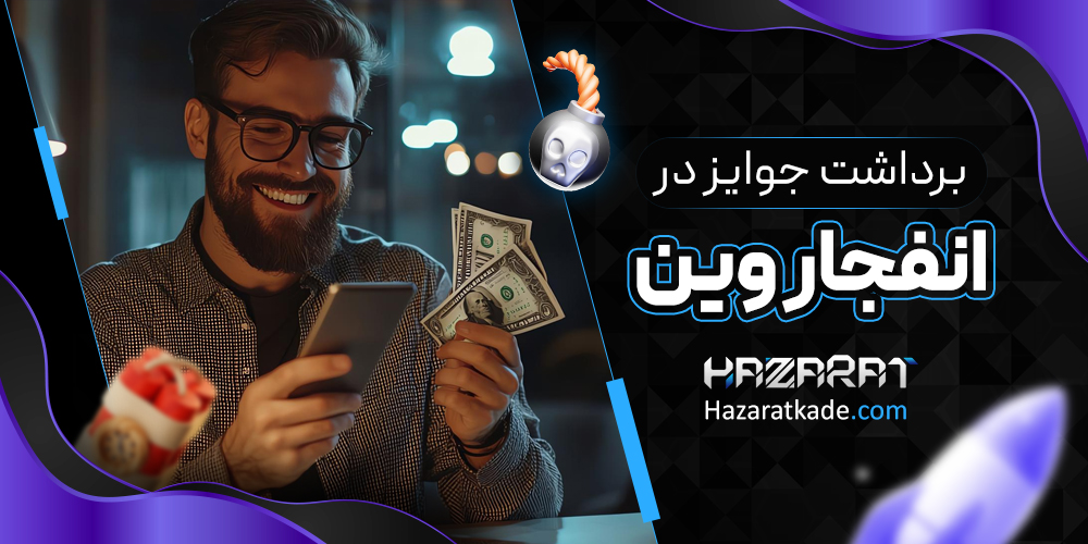 برداشت جوایز در انفجار وین