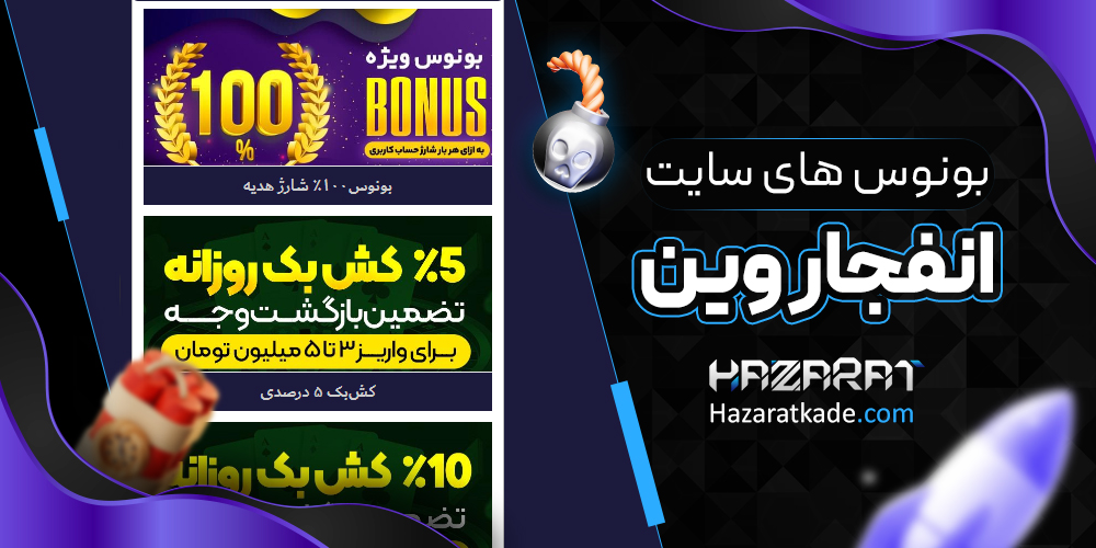 بونوس های سایت انفجار وین