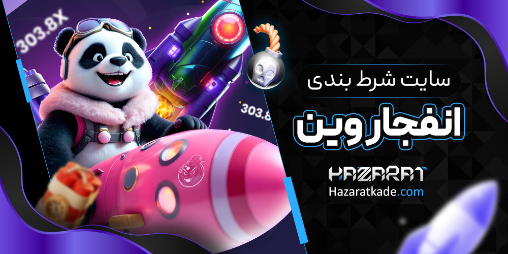 سایت شرط بندی انفجار وین