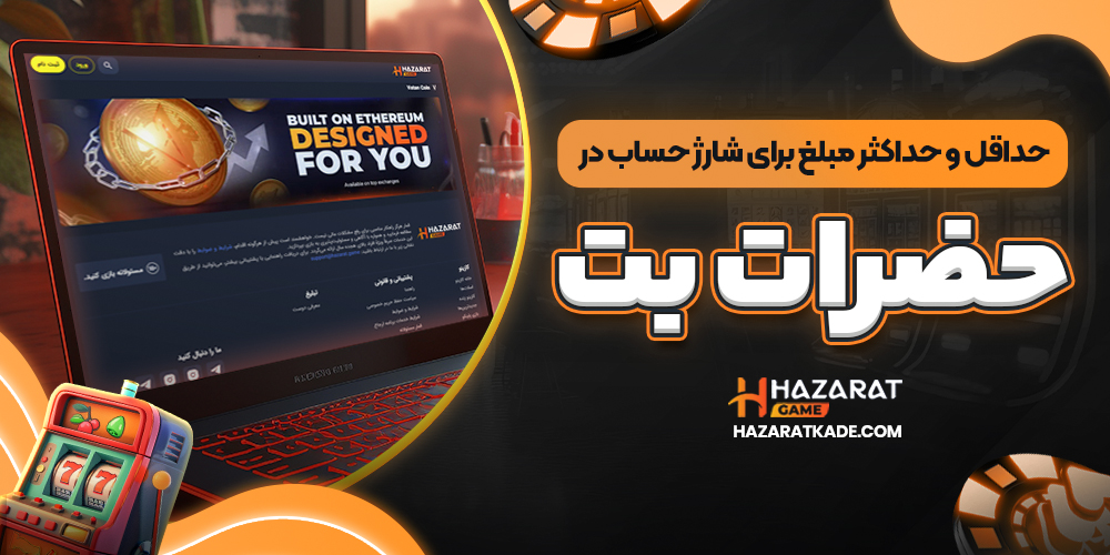 حداقل و حداکثر مبلغ برای شارژ حساب در حضرات بت
