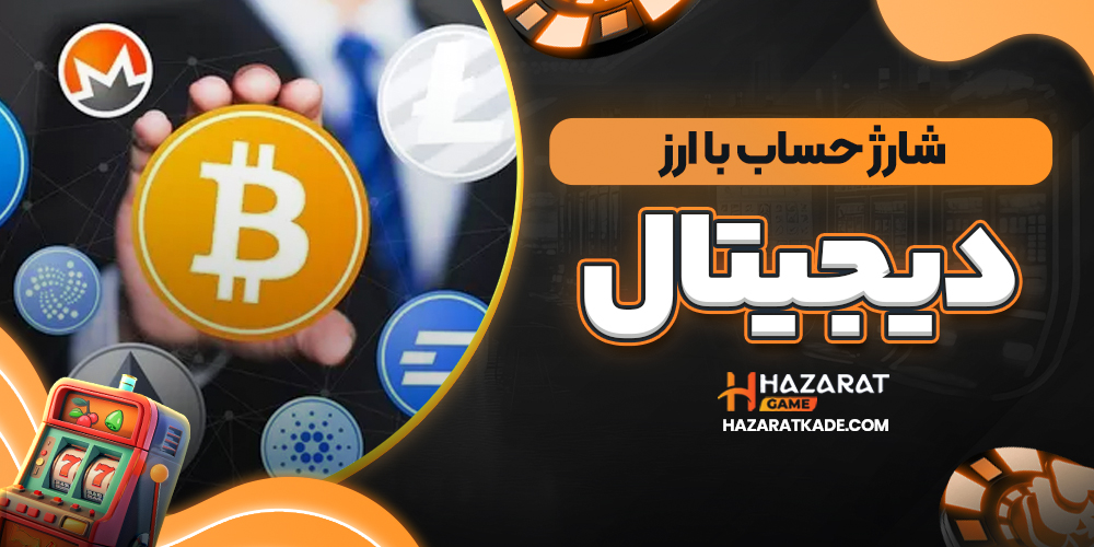 شارژ حساب با ارز دیجیتال