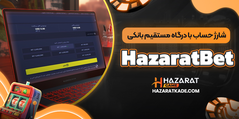 شارژ حساب با درگاه مستقیم بانکی HazaratBet