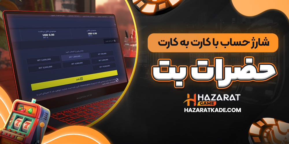شارژ حساب با کارت به کارت حضرات بت