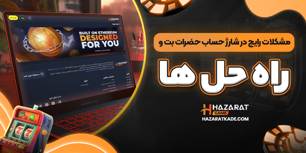 مشکلات رایج در شارژ حساب حضرات بت و راه ‌حل ‌ها