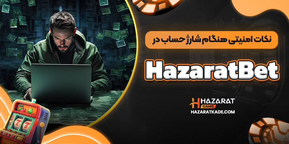 نکات امنیتی هنگام شارژ حساب در HazaratBet