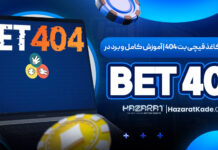 بازی سنگ کاغذ قیچی بت ۴۰۴ | آموزش کامل و برد در Bet 404