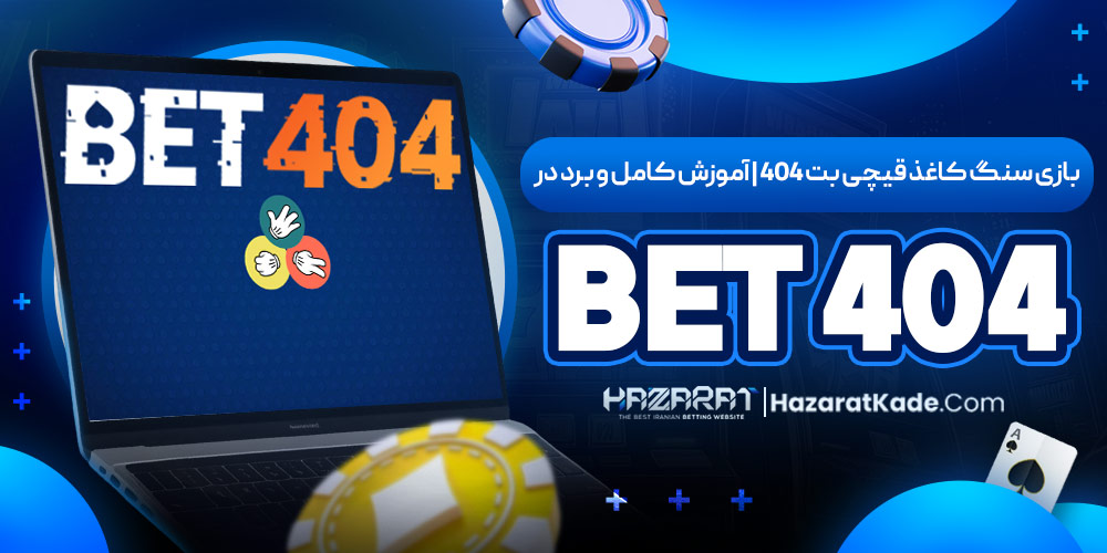 بازی-سنگ-کاغذ-قیچی-بت-۴۰۴---آموزش-کامل-و-برد-در-Bet-404