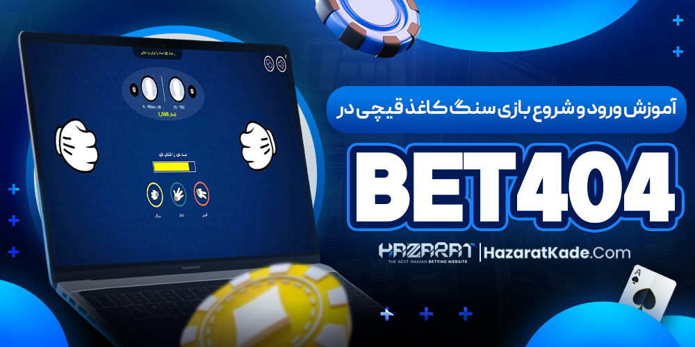 آموزش ورود و شروع بازی سنگ کاغذ قیچی در Bet404 آموزش ورود و شروع بازی سنگ کاغذ قیچی در Bet404