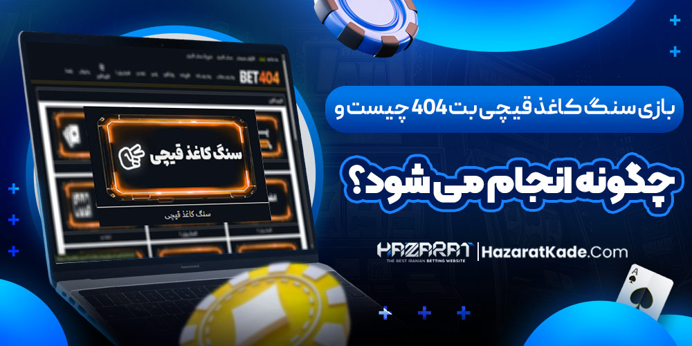 بازی سنگ کاغذ قیچی بت 404 چیست و چگونه انجام می شود؟ بازی سنگ کاغذ قیچی بت 404 چیست و چگونه انجام می شود؟