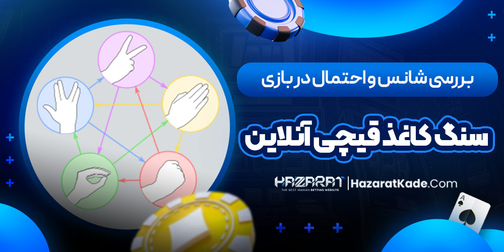 بررسی شانس و احتمال در بازی سنگ کاغذ قیچی آنلاین بررسی شانس و احتمال در بازی سنگ کاغذ قیچی آنلاین