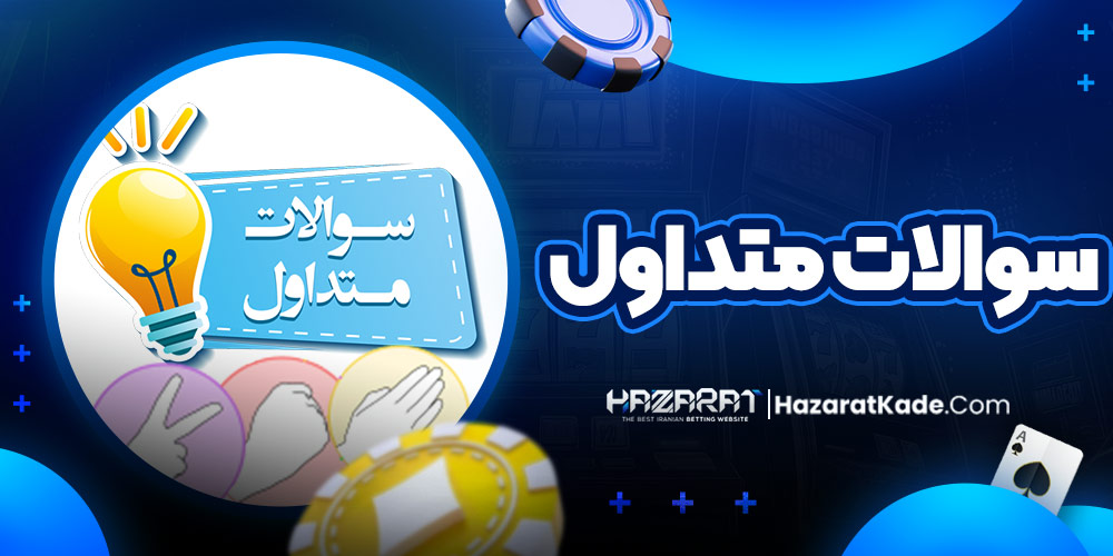 سوالات متداول سوالات متداول