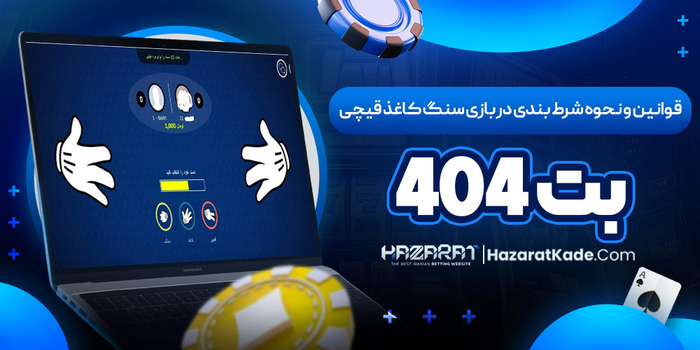 قوانین و نحوه شرط بندی در بازی سنگ کاغذ قیچی بت ۴۰۴ قوانین و نحوه شرط بندی در بازی سنگ کاغذ قیچی بت ۴۰۴