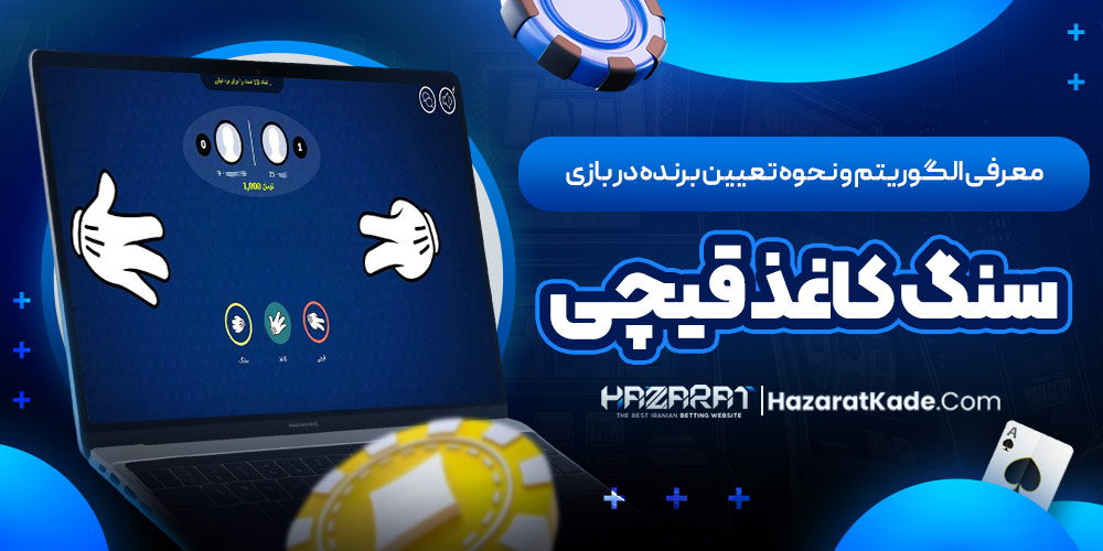 معرفی الگوریتم و نحوه تعیین برنده در بازی سنگ کاغذ قیچی معرفی الگوریتم و نحوه تعیین برنده در بازی سنگ کاغذ قیچی