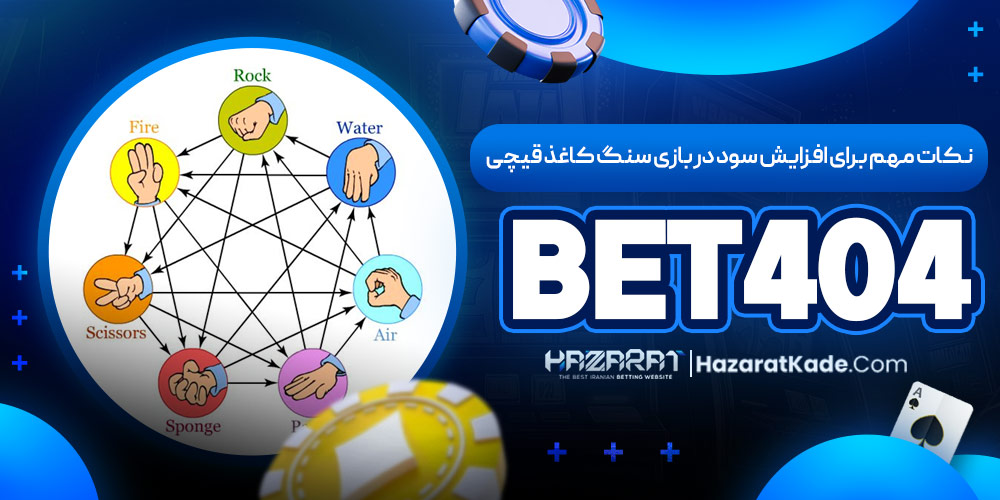 نکات مهم برای افزایش سود در بازی سنگ کاغذ قیچی Bet404 نکات مهم برای افزایش سود در بازی سنگ کاغذ قیچی Bet404